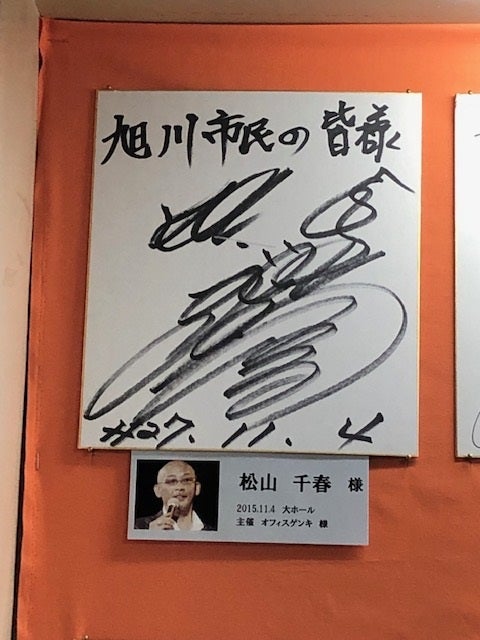 松山千春のサイン。 旭川市民文化会館展示物」S6023 | YUMENO BLOG