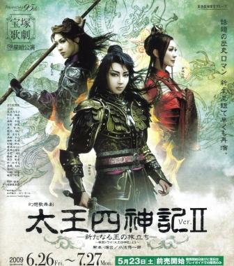 星組公演 太王四神記 Ver.Ⅱ-新たなる王の旅立ち- | 続アメマのおとしもの