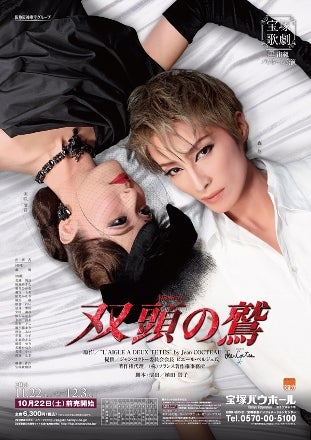 宙組公演 双頭の鷲 | 続アメマのおとしもの