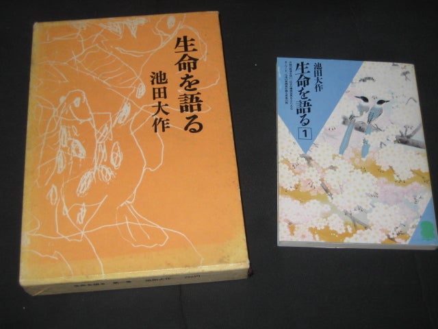 生命を語る 第一巻」池田大作 他 | kojinnbook999のブログ