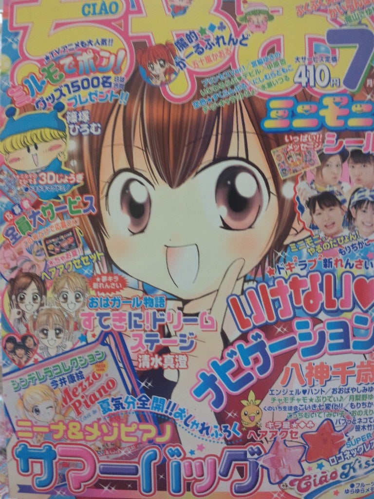 ちゃお2003年7月号 | rinarinaribonのブログ