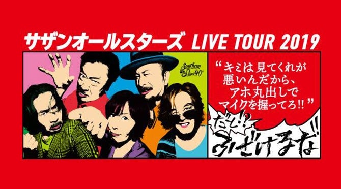 サザンオールスターズ・40周年ツアー（2019年） セトリ＆レポート