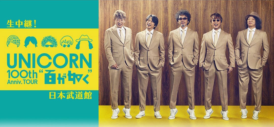 ユニコーン100周年ツアー