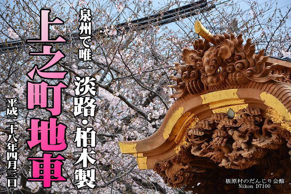 泉大津が誇る銘地車 上之町 | 板原村のだんじり会館