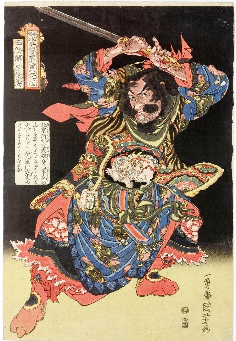 通俗水滸伝③ | 爺桜のブログ