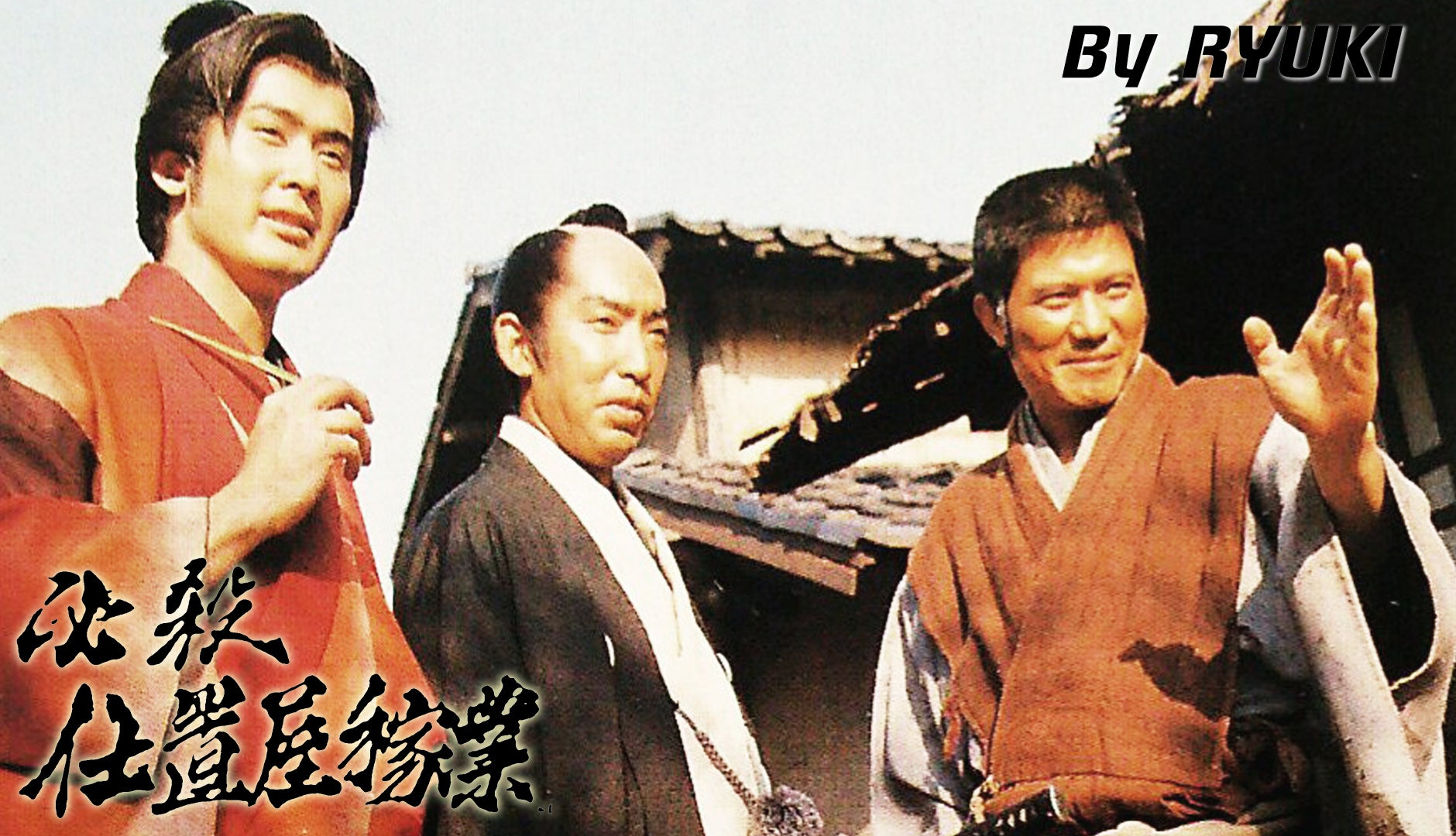 必殺仕事人 当時物写真 必殺仕事人 当時物写真 必殺仕事人 当時物写真