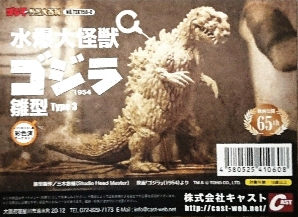 特撮大百科 特撮大百科 水爆大怪獣 ゴジラ 東京湾出現 ベースクリアver.