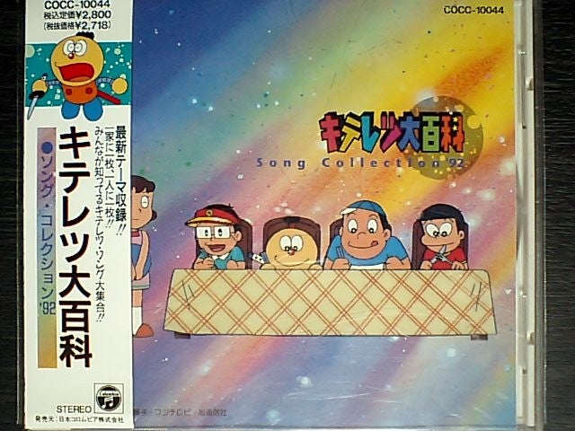 キテレツ大百科 ソング・コレクション'92 | 藤子マニアのギター弾き