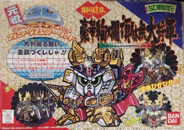 元祖SD 特別限定版 豪華絢爛頑駄無大将軍 | ベリアルのブログ