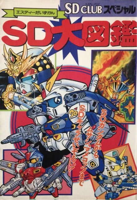 SDクラブ SDガンダム ムサシロード ヴィルガスト 貝獣物語 掲載 漫画