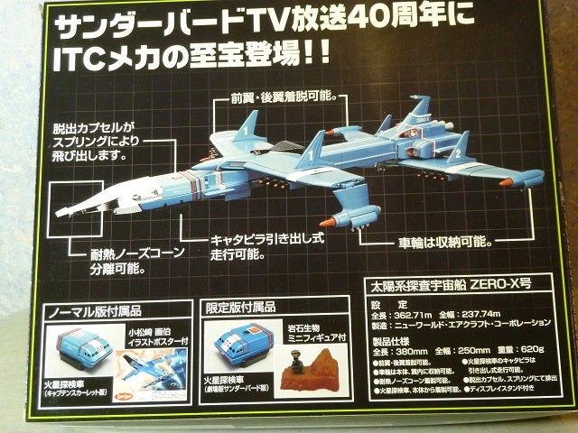 新世紀合金 ゼロX号 サンダーバード | NetAudioと怪獣部屋