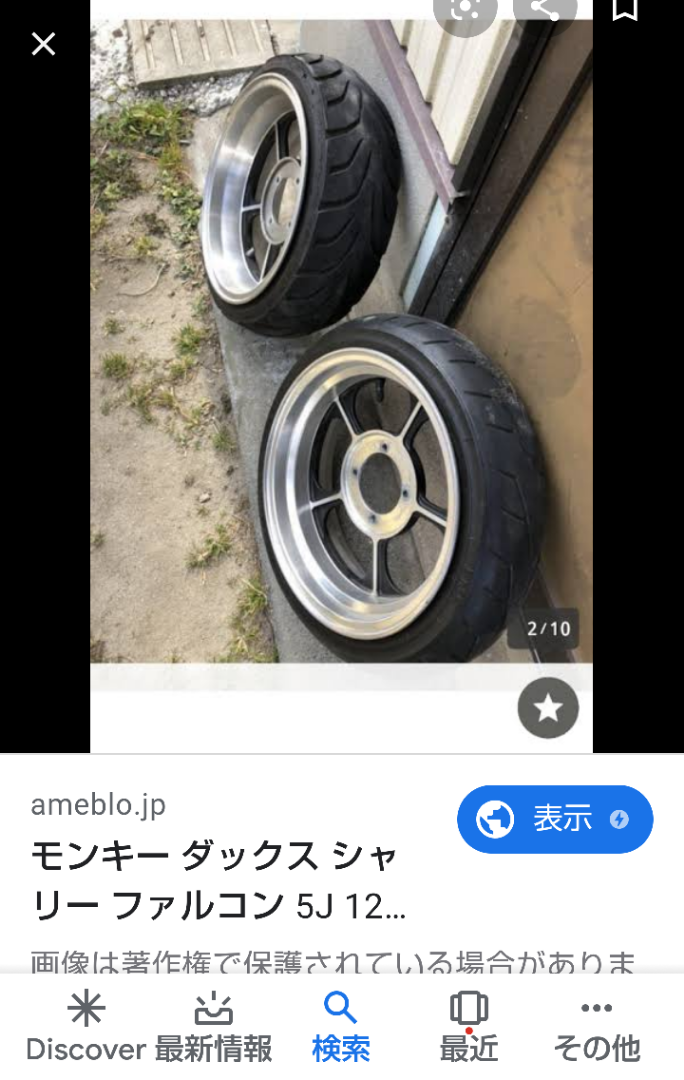 モンキー ダックス シャリー 12インチ キャストホイール 極太ホイール