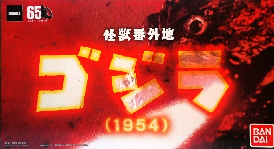 怪獣番外地/ゴジラ(1954) ポスターカラー版 | tsのブログ