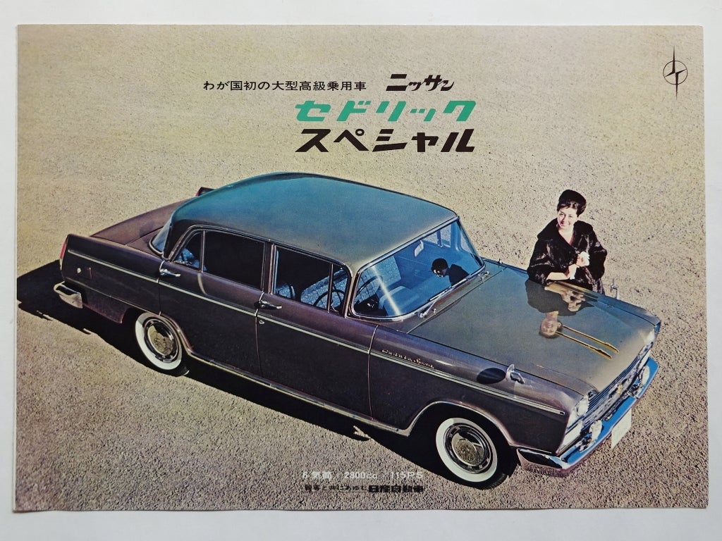 自動車カタログ「CEDRIC SPECIAL」 | 時代屋ちとせあめ（アメブロ版）