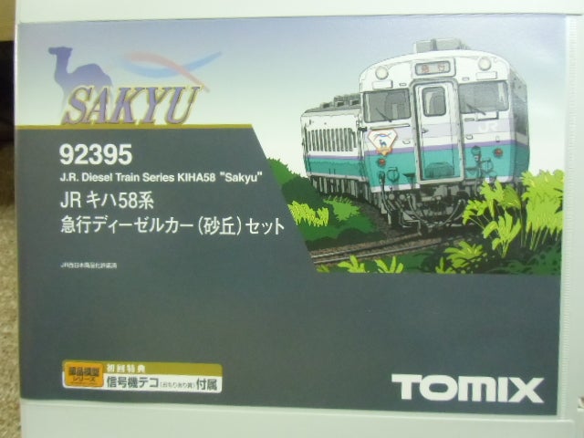 TOMIX]92395 JRキハ58系 砂丘セット | 屋根裏鉄道