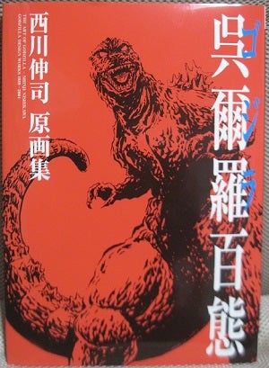 呉爾羅<ゴジラ>百態 弐百態上下巻 西川伸司 原画集 5a1d4d25bdfc83a8924c1cde377cd3