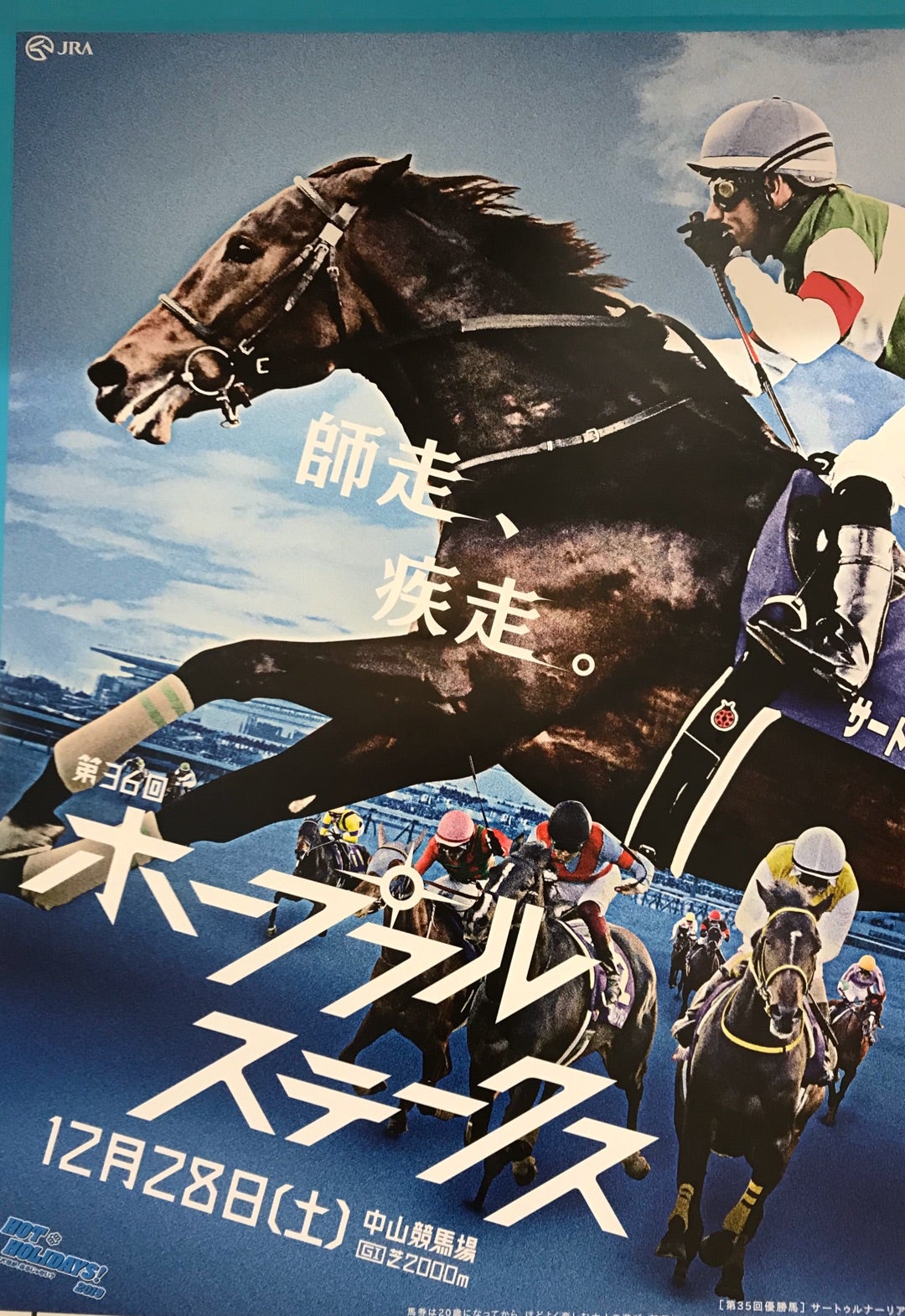 ホープフルステークス☆ポスター☆cm☆ヘッドライン☆サイン予想