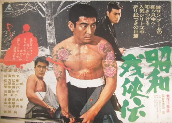 高倉健「昭和残侠伝」のポスターです。一匹狼・血染めの唐獅子・死んで