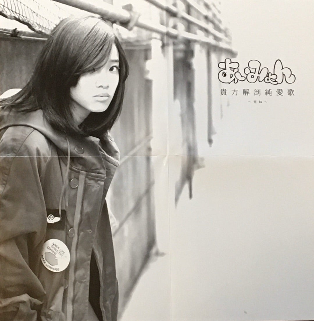 あいみょん希少CD「貴方解剖純愛歌ー死ねー」 | gtsnのブログ