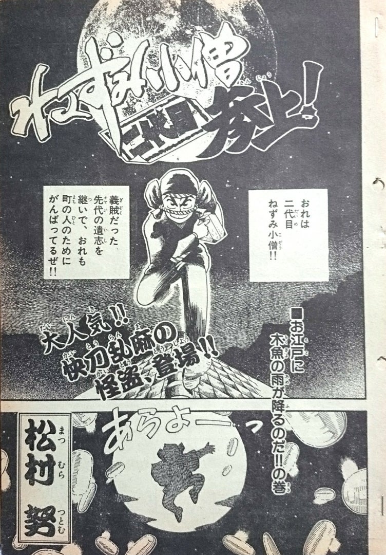 漫画職人 松村努の魂のブログ❗ ありがたいこと。 | 「漫画職人松村努