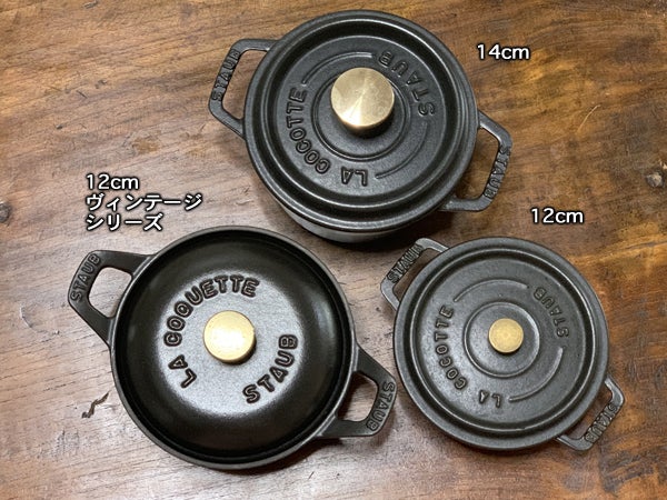 staub ストウブ ココット12cm,14cm ヴィンテージシリーズ12cm サイズ感