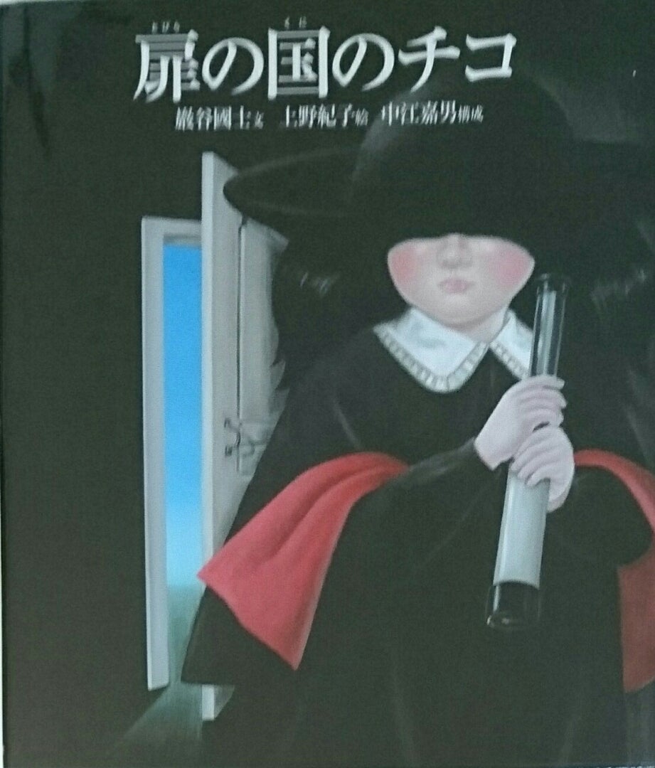 本・・・「扉の国のチコ」 巖谷國士・上野紀子・中江嘉男 | mariのブログ