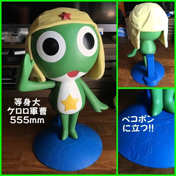 カエル でっかいケロロ軍曹 等身大 | 宮本忠博の趣味ブログ