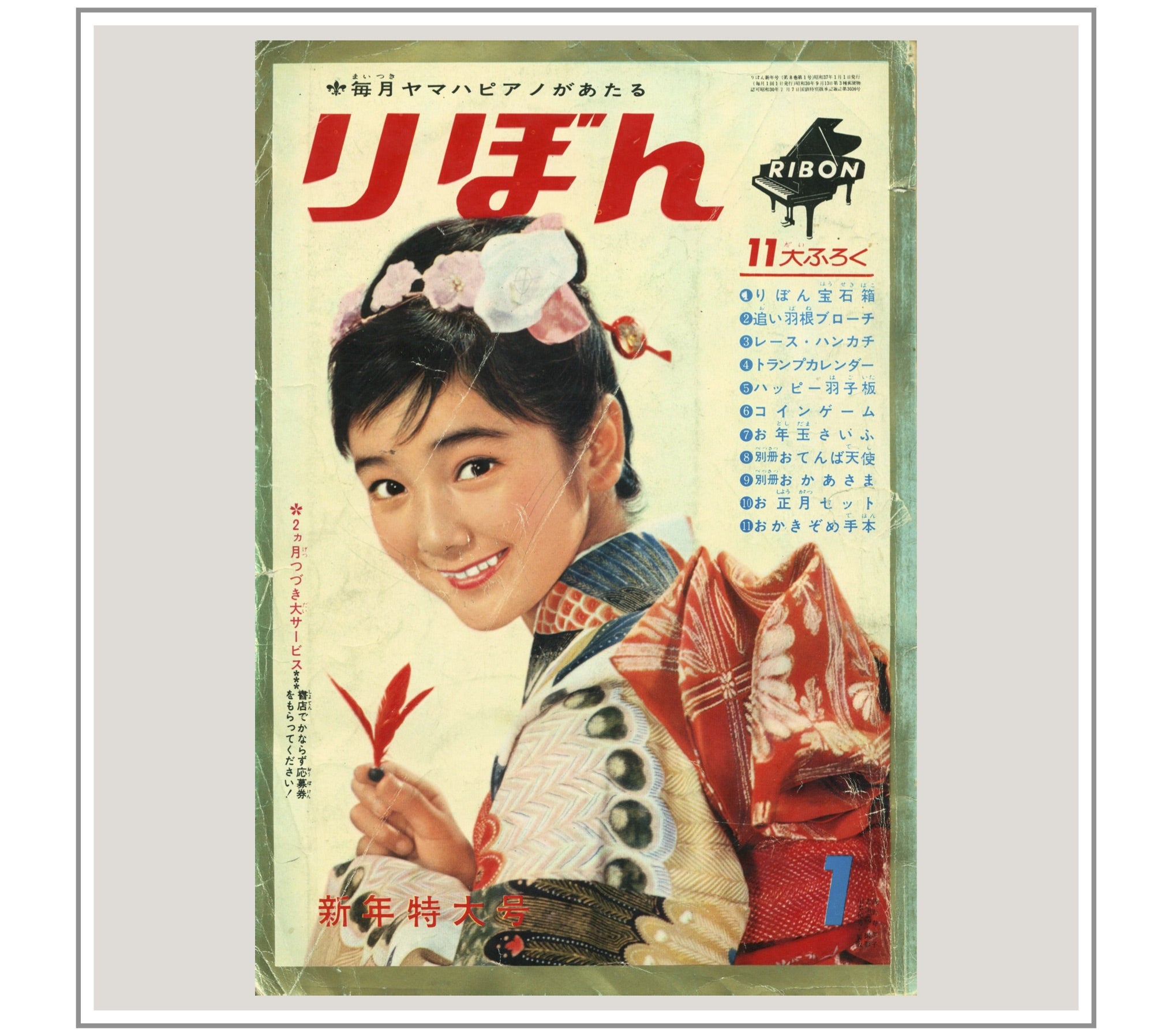 りぼん』1962年（昭和37年）1月号 | 『りぼんカラーシリーズ』&『昭和