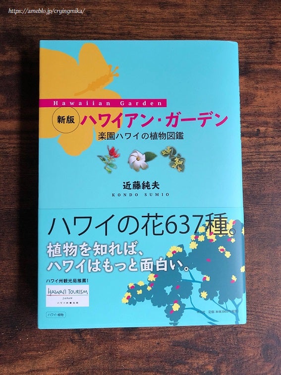 新版ハワイアン・ガーデン（楽園ハワイの植物図鑑）とプロトリーフ