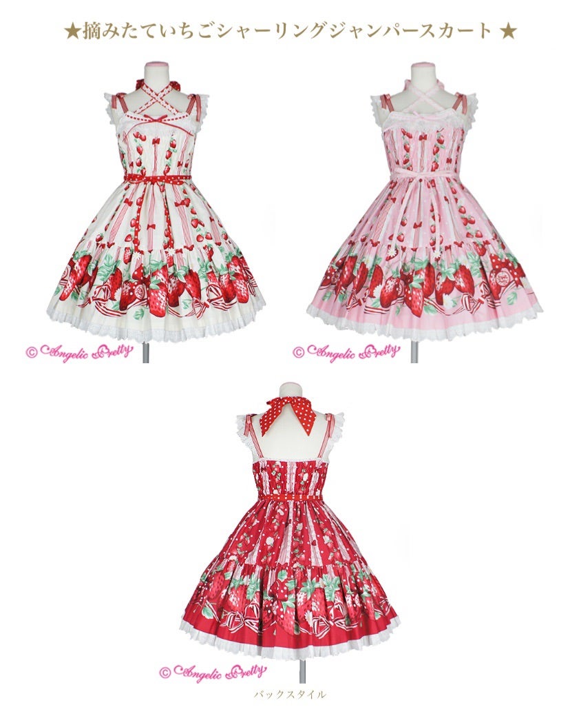 ☆摘みたていちごシリーズについてのお知らせ☆ | Angelic Pretty原宿店