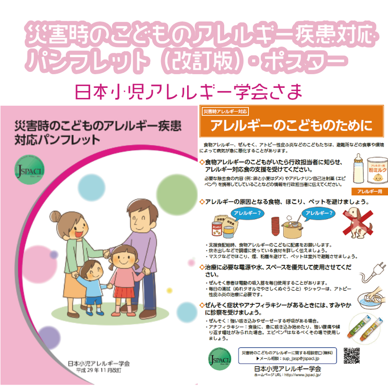 災害時のアレルギー対応について（日本小児アレルギー学会さま