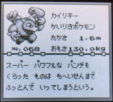 図鑑no 068 カイリキー | ポケモン図鑑レビュー