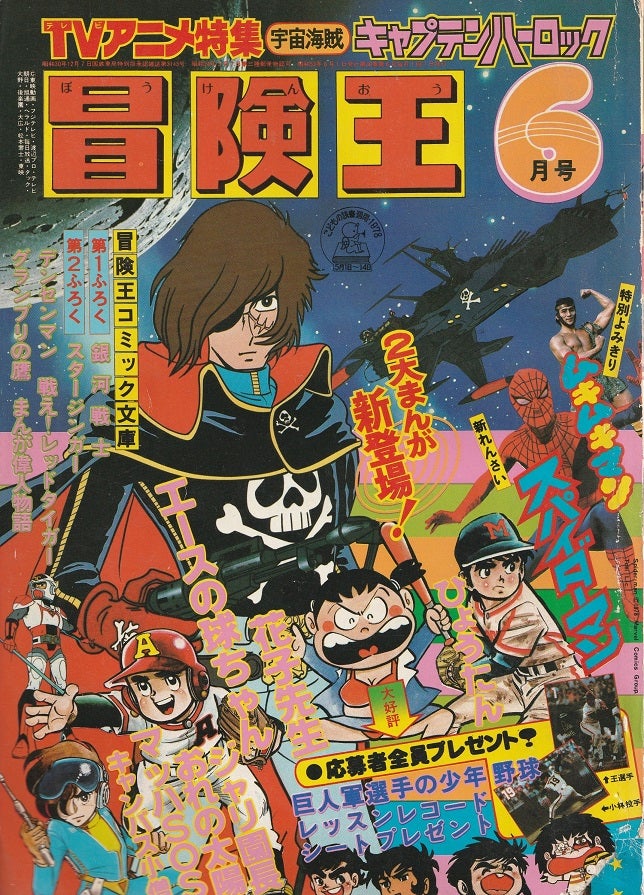 冒険王 1978年 6月号 | ギョギョームの秘密