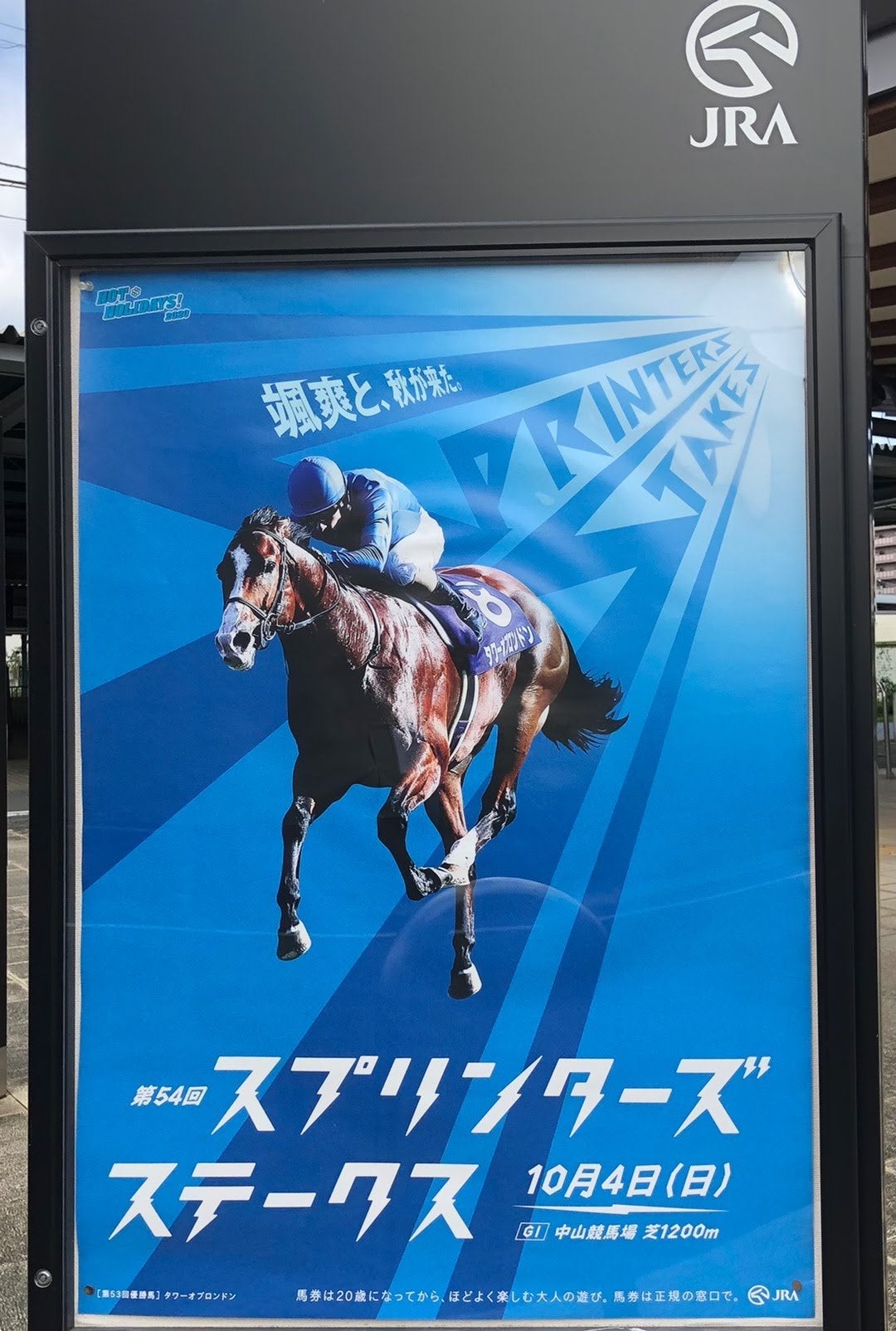 スプリンターズステークスポスターサイン | junjun92152のブログ