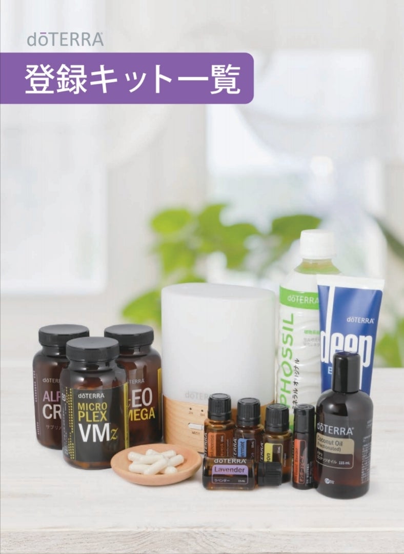 ドテラを始める方必見❗️初回だけのお得な登録キット一覧 | doTERRA