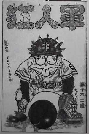 ヘンなサブカルラボ：『狂人軍』という藤子不二雄Ⓐのブラックなギャグ