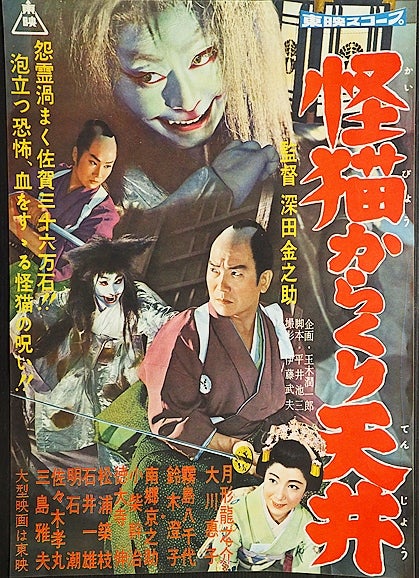 怪猫からくり天井」月形龍之介＋鈴木澄子！ | 映画・食品情報発信