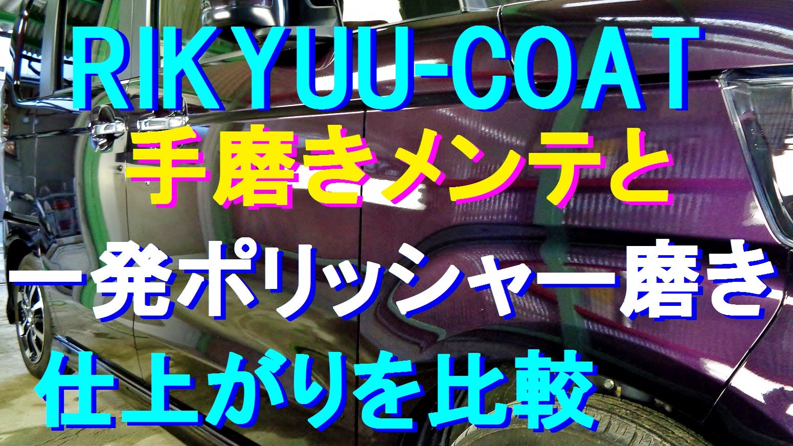 車の塗装を手磨きと機械磨きの仕上がりの違いを解説します。～手磨きも