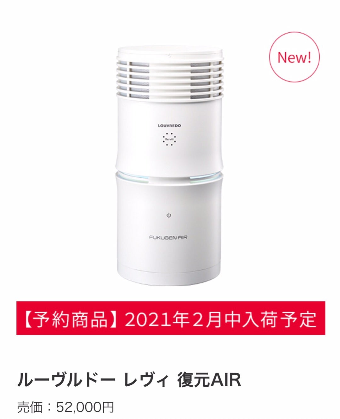 ルーヴルドーレヴィ 復元エアー（空気清浄機） 【公式通販】