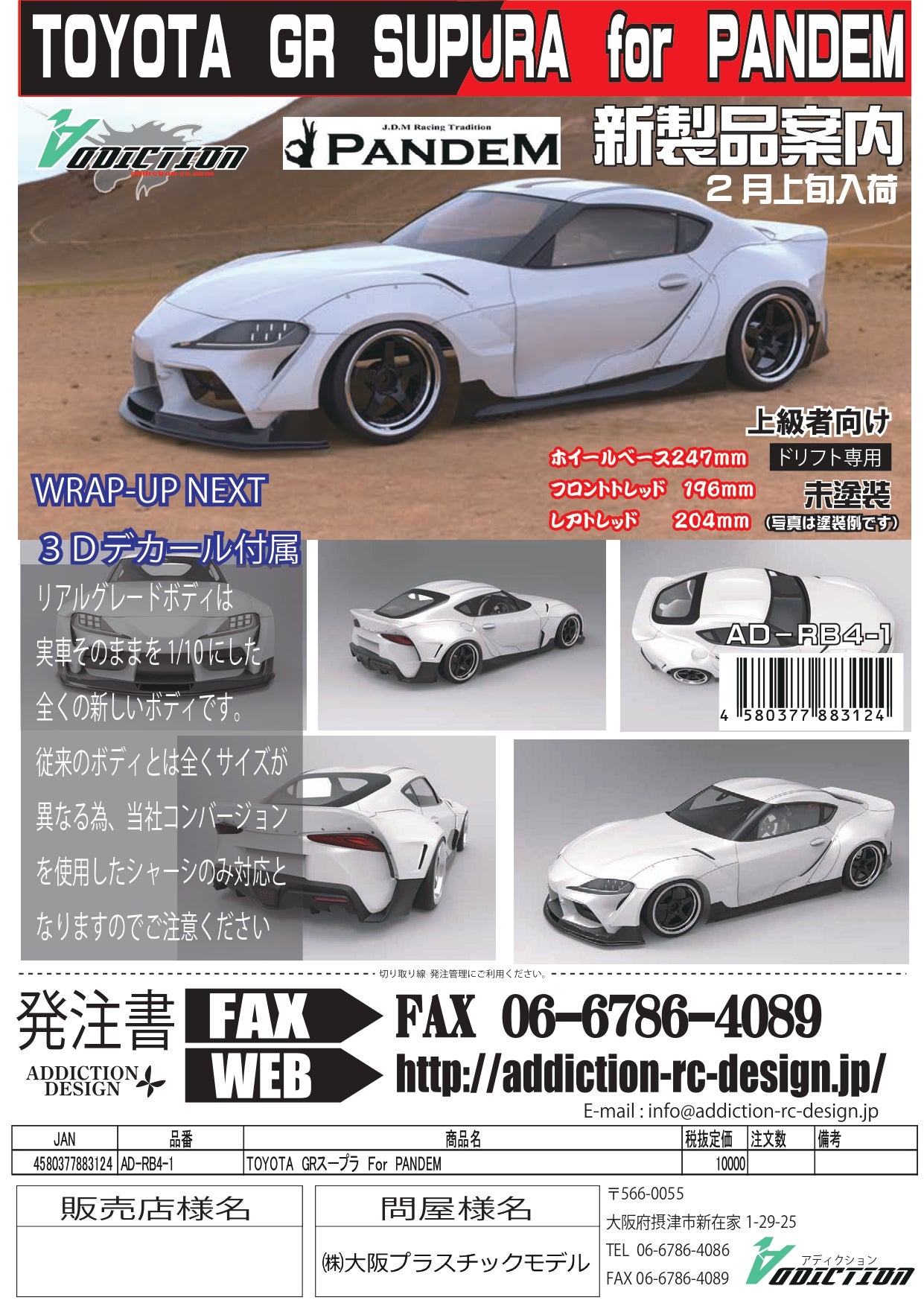 アディクション A90スープラボディ各種&リアルグレード用フロント