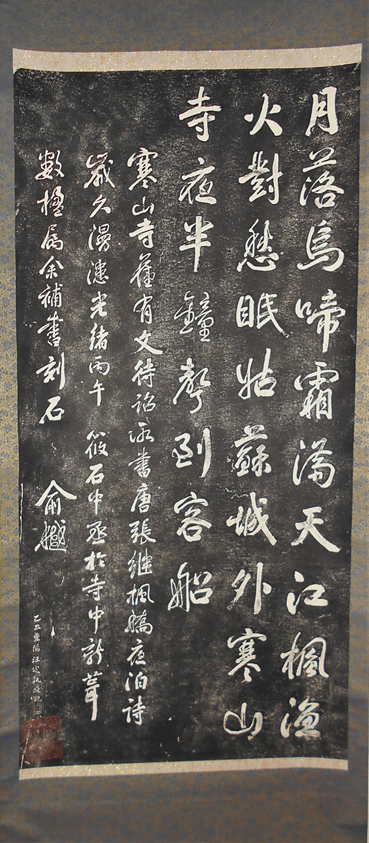 寒山寺 楓橋夜泊 拓本 /もさく日記 | もさくの浮世絵はじめました。