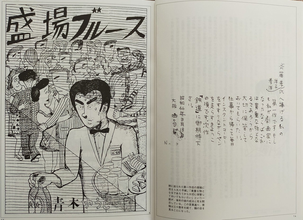 死後発見された3部作収録『文藝別冊 青木雄二 ゼニとナニワの人生道
