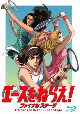 エースをねらえファイナルステージ』DVD | 日出郎オフィシャルブログ