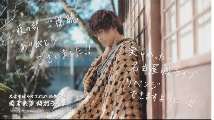 配信:岡宮来夢 名古屋城ライブ振替公演 | pisokaのゆるゆるっと観劇な日々