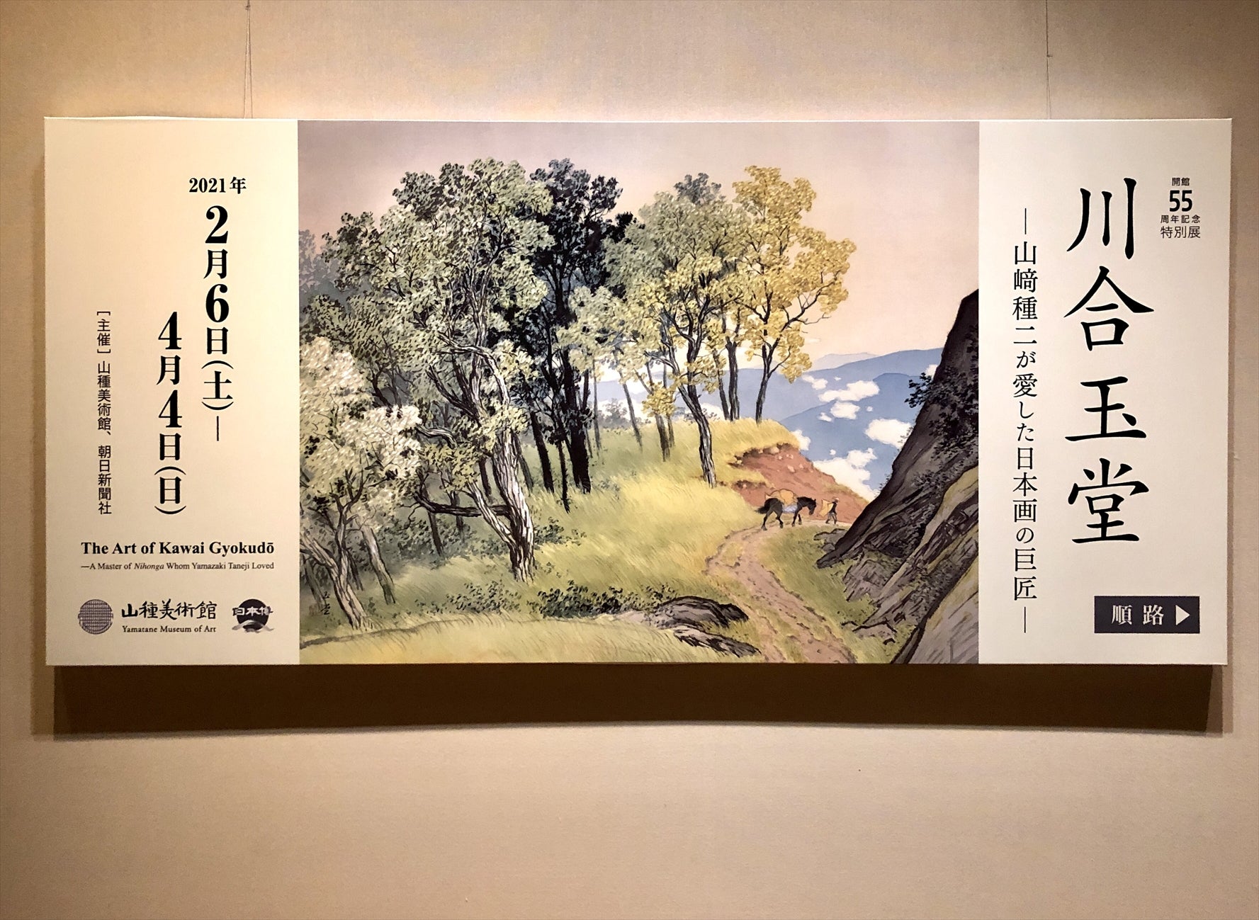 川合玉堂 ―山﨑種二が愛した日本画の巨匠― | アートテラー・とに～の