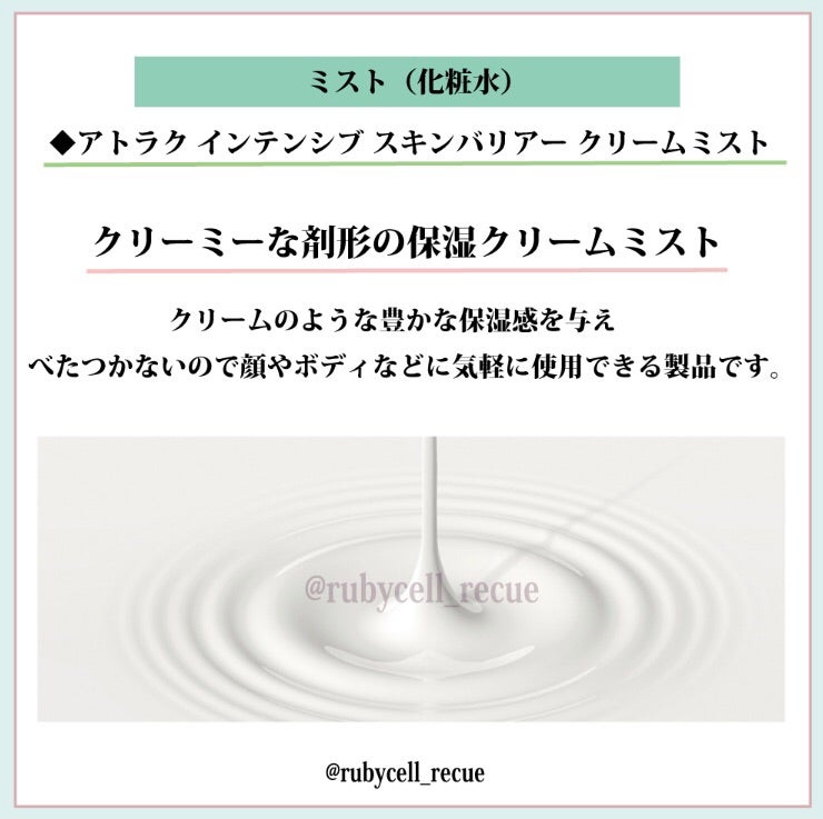 大好き♪スキンバリアークリームミスト | アーティスト＆美容家 松本