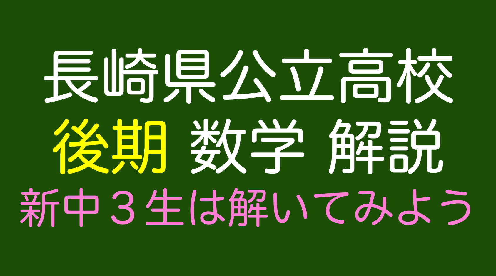 長崎県立高校入試2021 後期 数学 解説 | 平戸いの翔塾の塾長ブログ
