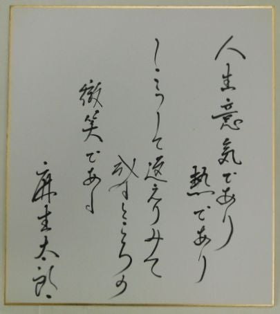 売却済】麻生太郎自筆色紙 | Biblog! 古書店ビブリオ新入荷情報