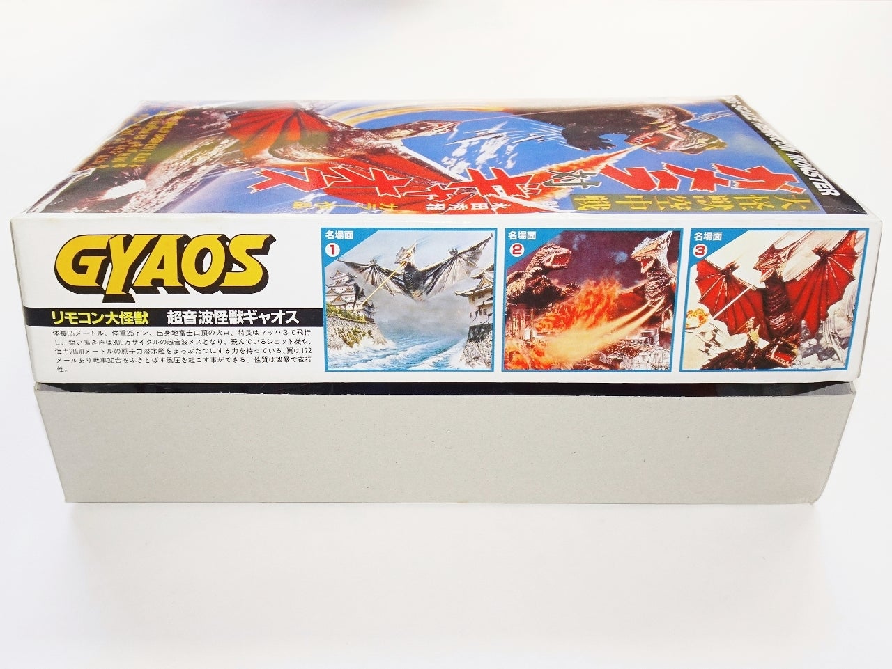 有井製作所「リモコン大怪獣シリーズ 超音波怪獣ギャオス」 | 時代屋