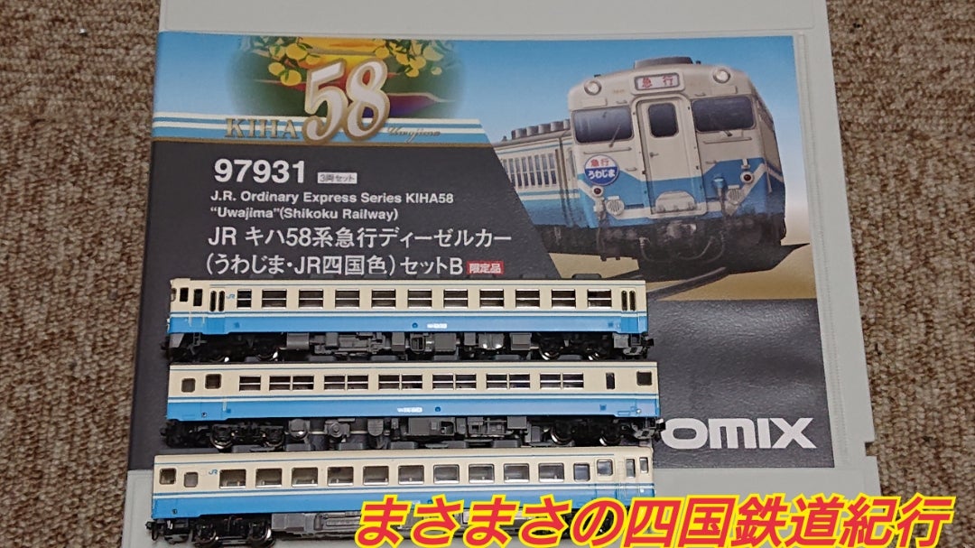 気動車導入Part43(急行うわじま) | まさまさの四国鉄道紀行